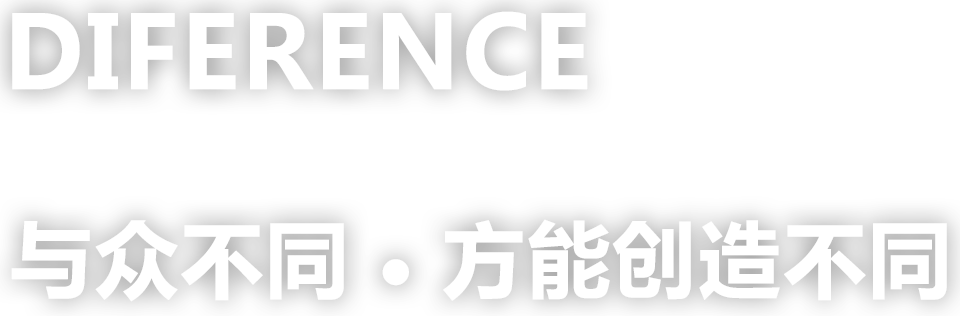 與眾不同，方能創(chuàng)造不同