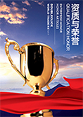 榮譽(yù)資質(zhì)