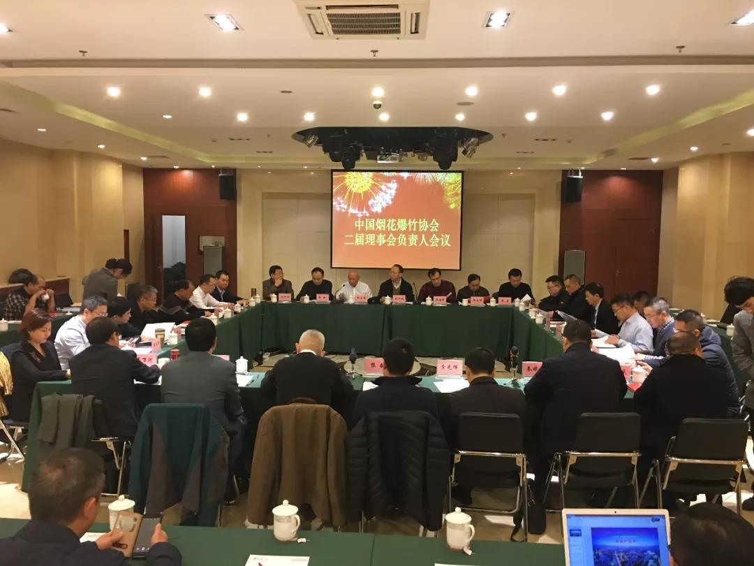 中國煙花爆竹協(xié)會二屆理事會負責人會議成功召開