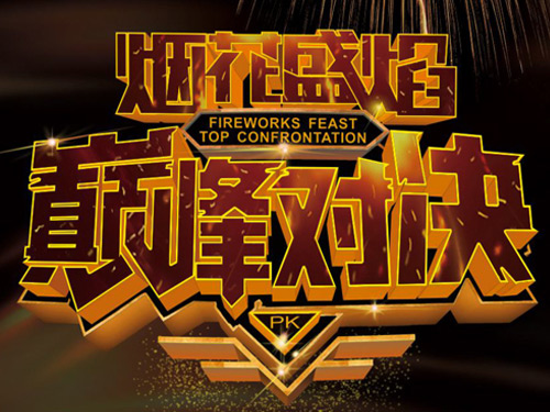 第二屆瀏陽焰火大會（LFC）比賽隊伍確定