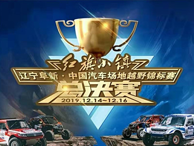阜新百年國(guó)際賽道城冠軍之夜