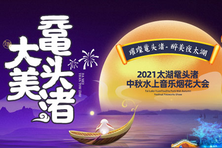 2021璀璨黿頭渚 醉美夜太湖
