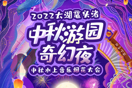 2022太湖黿頭渚中秋水上音樂煙花大會 《水韻江南 錫望無限》