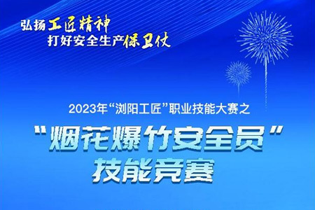2023年“瀏陽工匠”職業(yè)技能大賽之“煙花爆竹安全員”技能競賽舉行